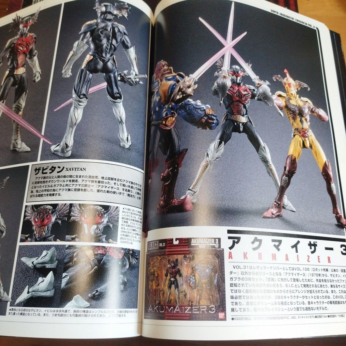 Amazon.co.jp: S I C アクマイザー3 vol.31 : おもちゃ